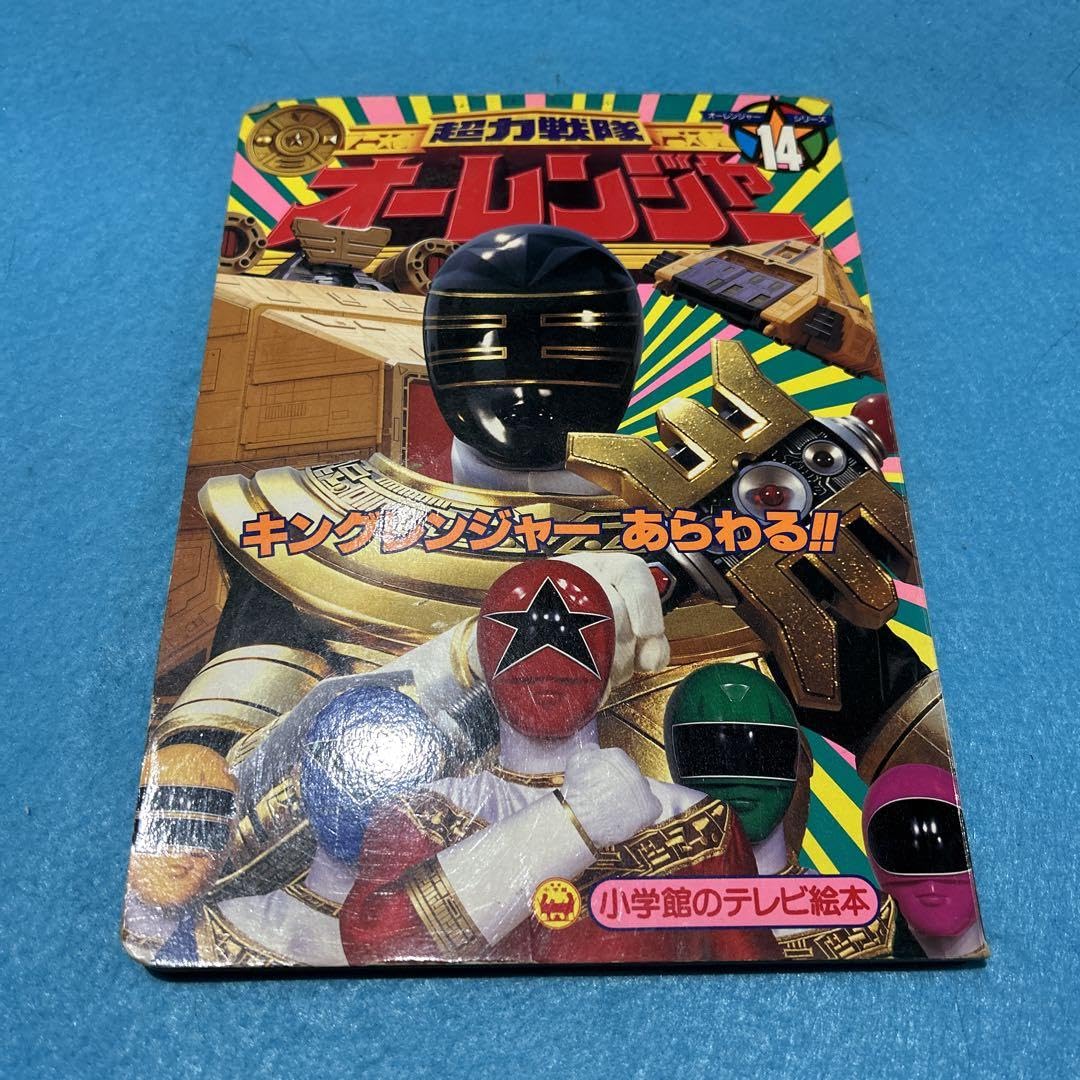 Amazon.co.jp: 超力戦隊オーレンジャー 絵本 : おもちゃ