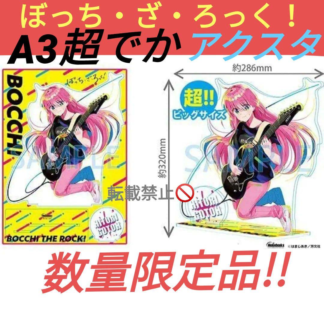 Amazon.co.jp: ぼっちざろっく！ A3超でか アクリルスタンド 