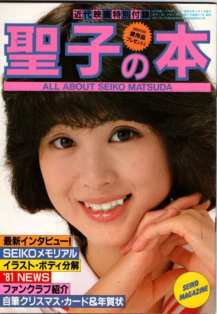 松田聖子さん着用ノースリーブグリーンブラウス　会報誌 2024年もカウントダウンですね。 今年もクリスマスに聖子ちゃん