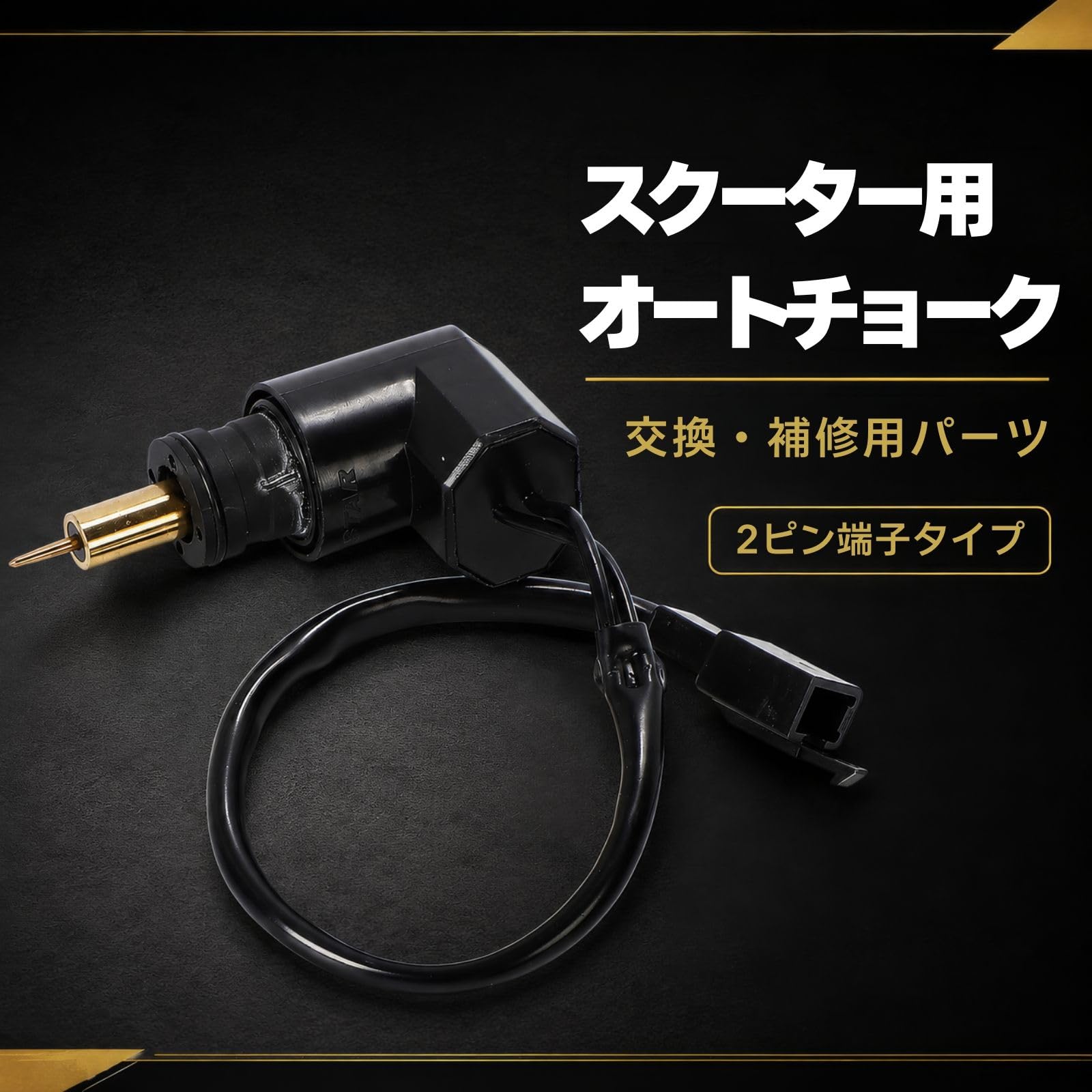 Amazon | calm wish オート チョーク 18mm 社外品 互換品 キャブレター 