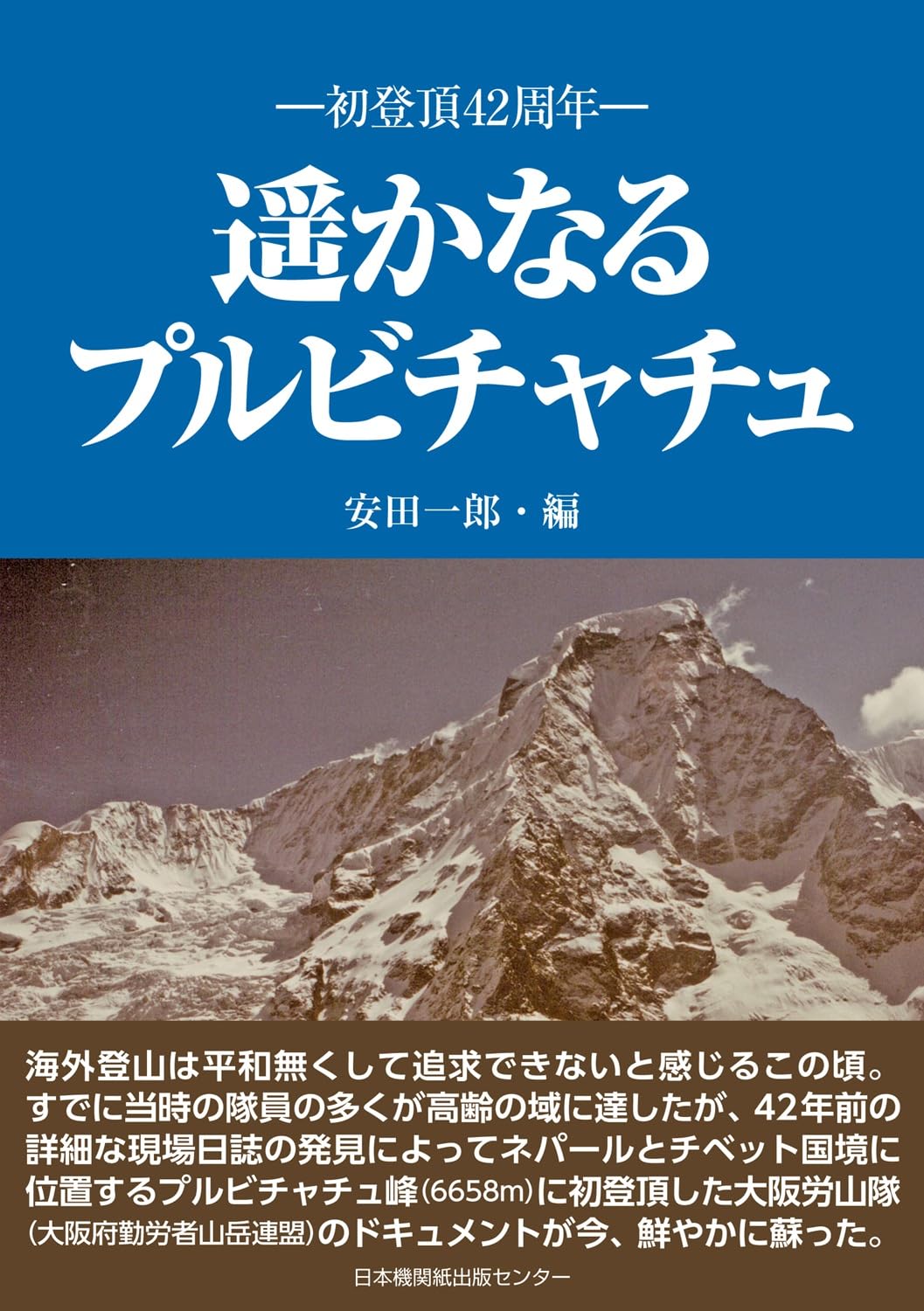 【絶版貴重書籍●初版第一刷】世界の奇書 初登頂42周年 遥かなるプルビチャチュ | 安田一郎 |本 | 通販