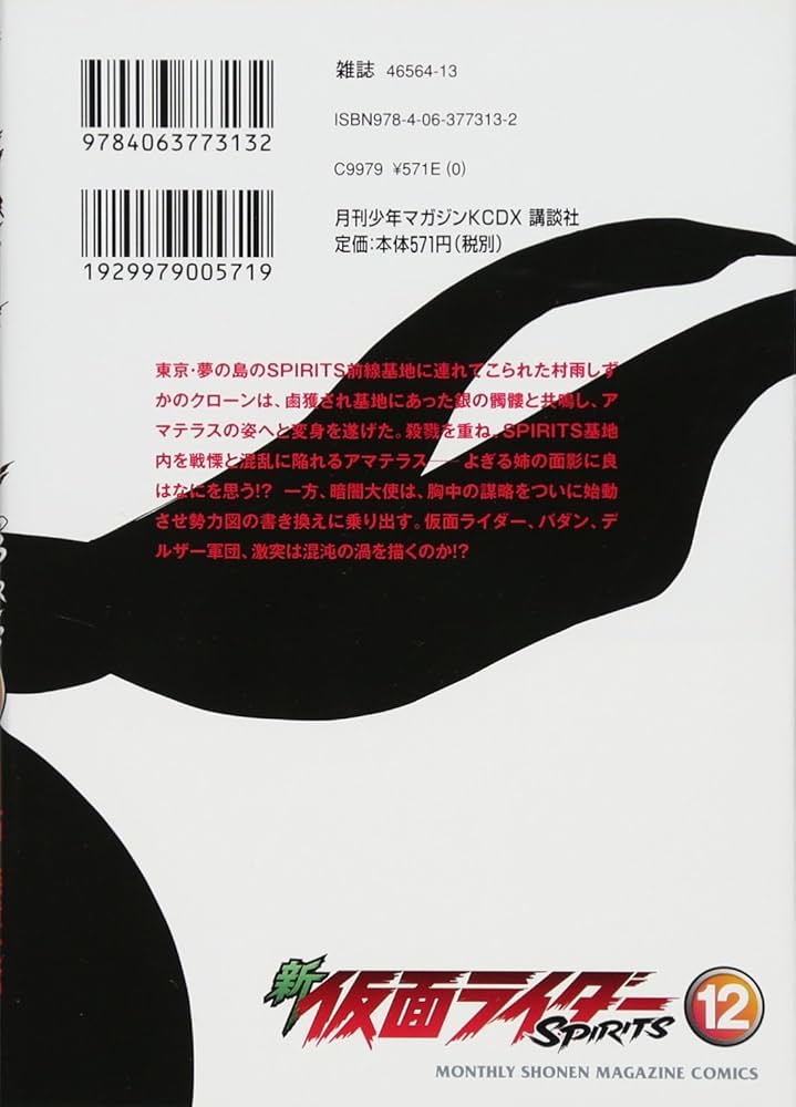 新 仮面ライダーSPIRITS(12) (KCデラックス) | 村枝 賢一, 石ノ森