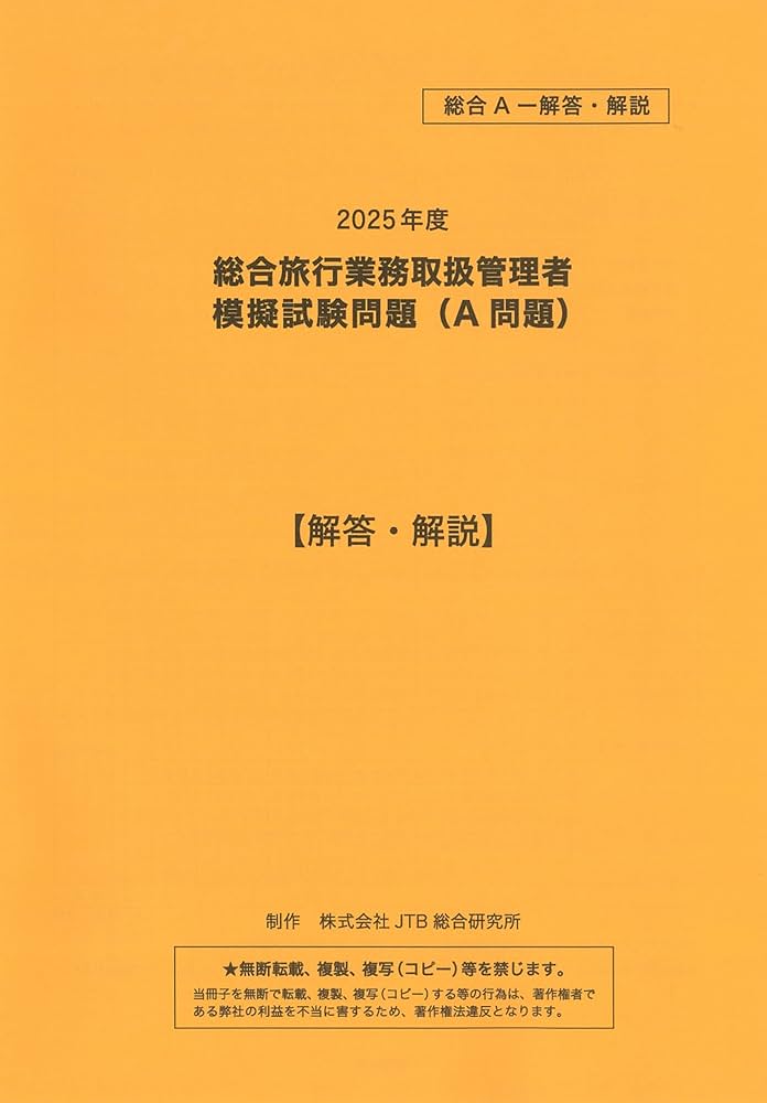 旅行業務総合取扱管理者テキスト2025 Amazon.co.jp: 総合旅行業取扱管理者試験 模擬試験 2025 1回分