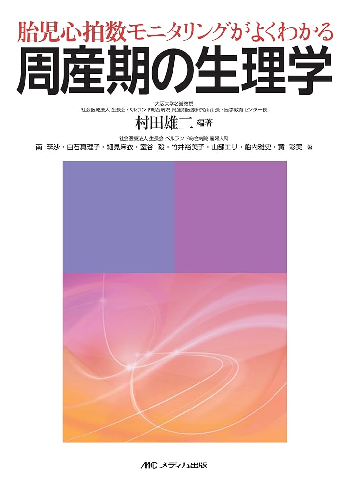 臨床婦人科産科 2016年 7月号 今月の臨床 胎児心拍数モニタリング パーフェクトマスター [雑誌] 臨床婦人科産科 Vol.70 No.7 (発売日2016年07月10日) | 雑誌