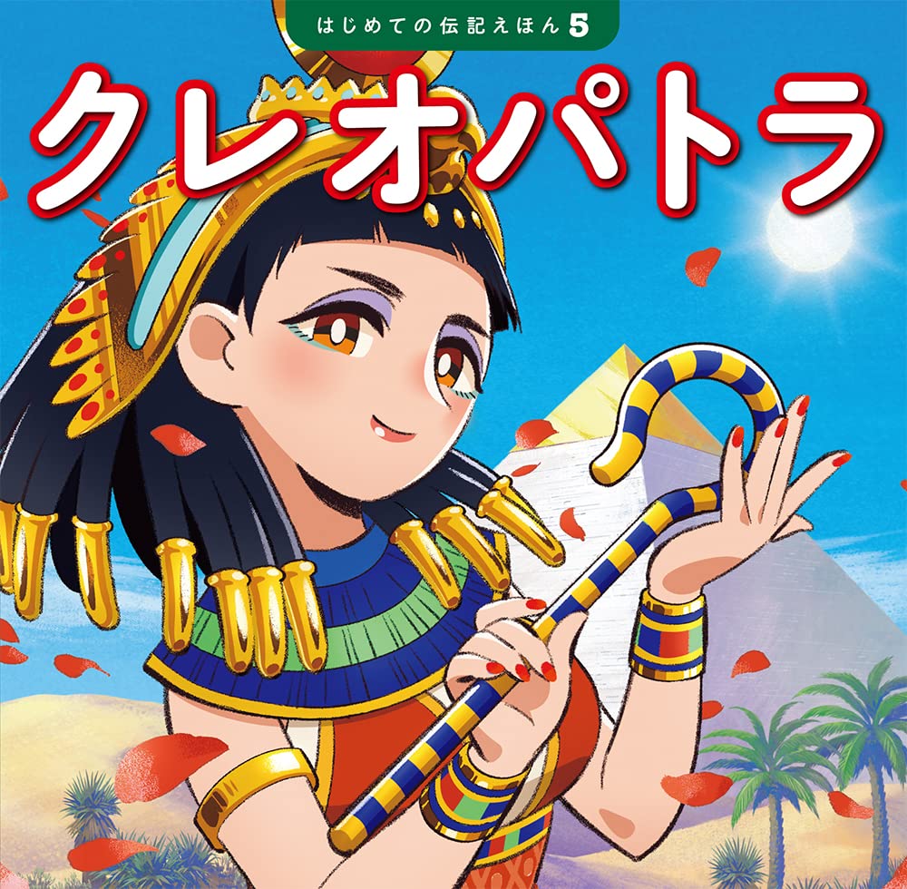 クレオパトラ (はじめての伝記えほん 5) | 齋藤 孝, 清水 あゆこ, 山口