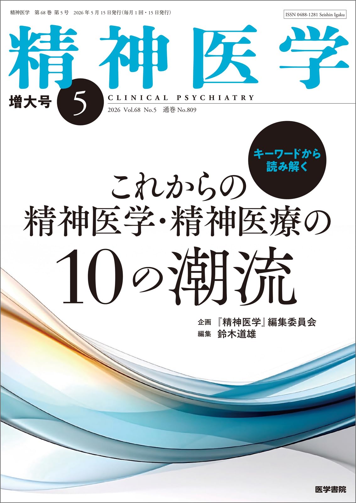 精神医学 2026年5月号（増大号） キーワードで読み解くこれからの精神