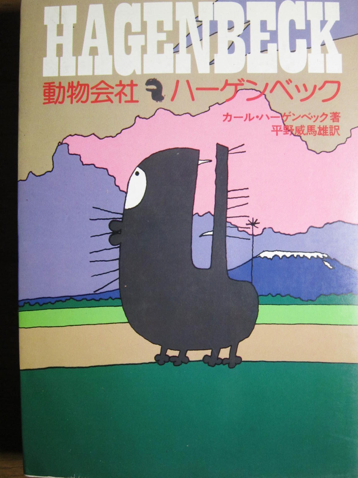 【中古】動物会社ハーゲンベック (1978年) 動物会社ハーゲンベック (1978年) | カール・ハーゲンベック, 平野 威