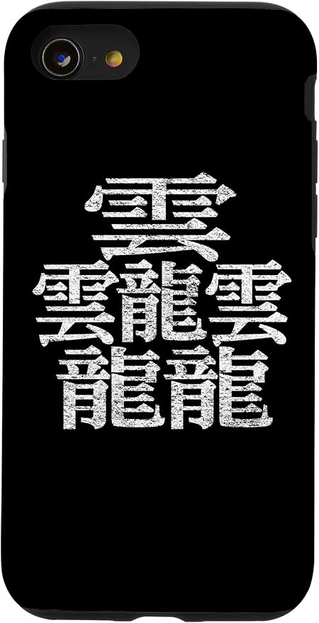 Amazon Co Jp Iphone Se 7 8 たいと 漢字 84画 最も画数の多い漢字 和製漢字 苗字 雲 龍 だいと おとど スマホケース 家電 カメラ