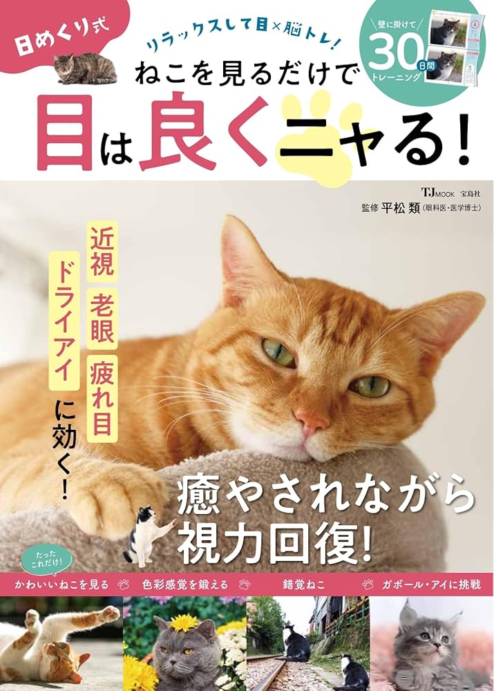 日めくり式 ねこを見るだけで目は良くニャる! (TJMOOK) | 平松 類 |本