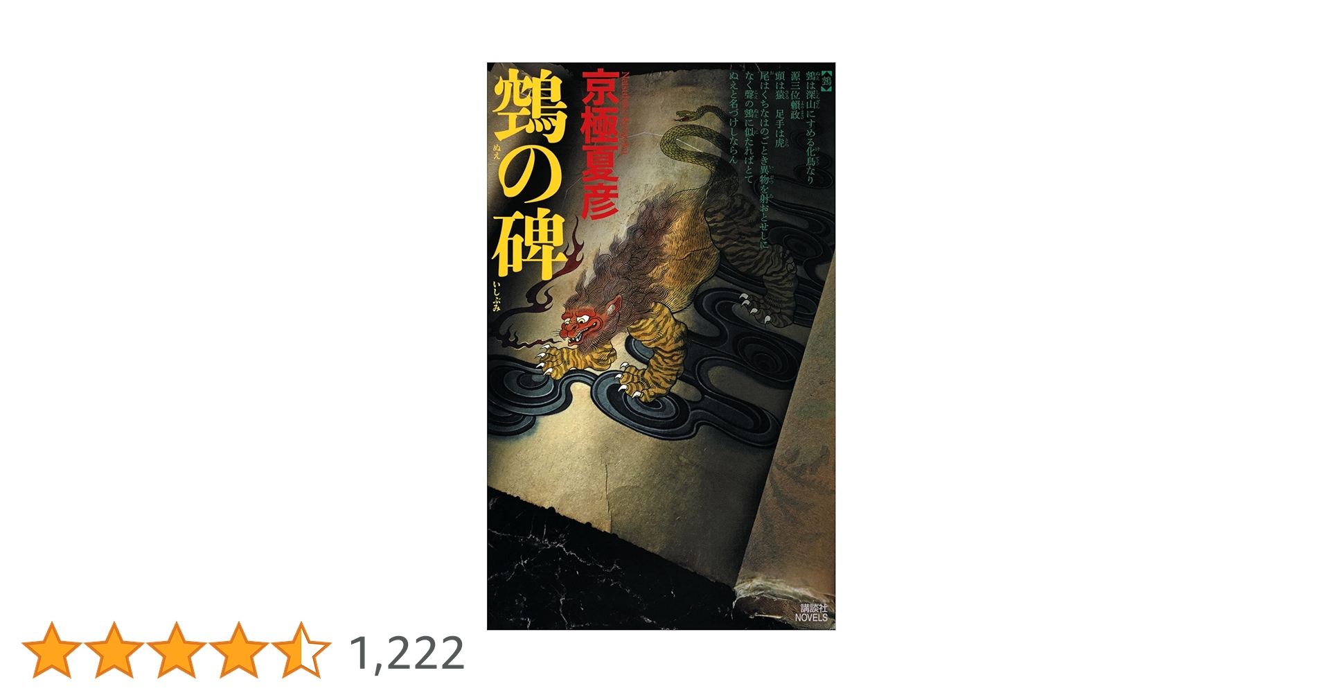 鵼の碑 (講談社ノベルス) | 京極 夏彦 |本 | 通販 | Amazon