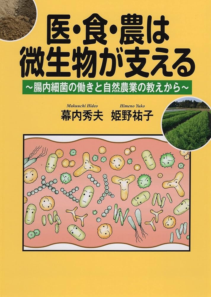 Amazon.co.jp: 医・食・農は微生物が支える 腸内細菌の働きと自然農業