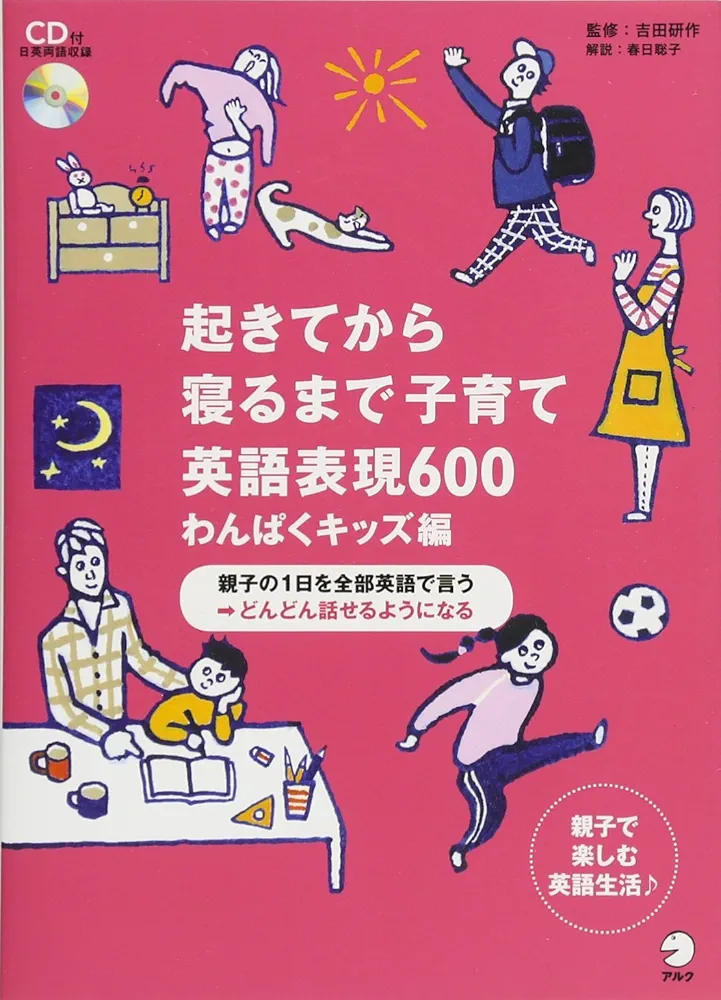 CD付 起きてから寝るまで子育て英語表現600 わんぱくキッズ編