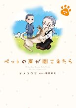 ペットの声が聞こえたら　愛の絆編 (HONKOWAコミックス)