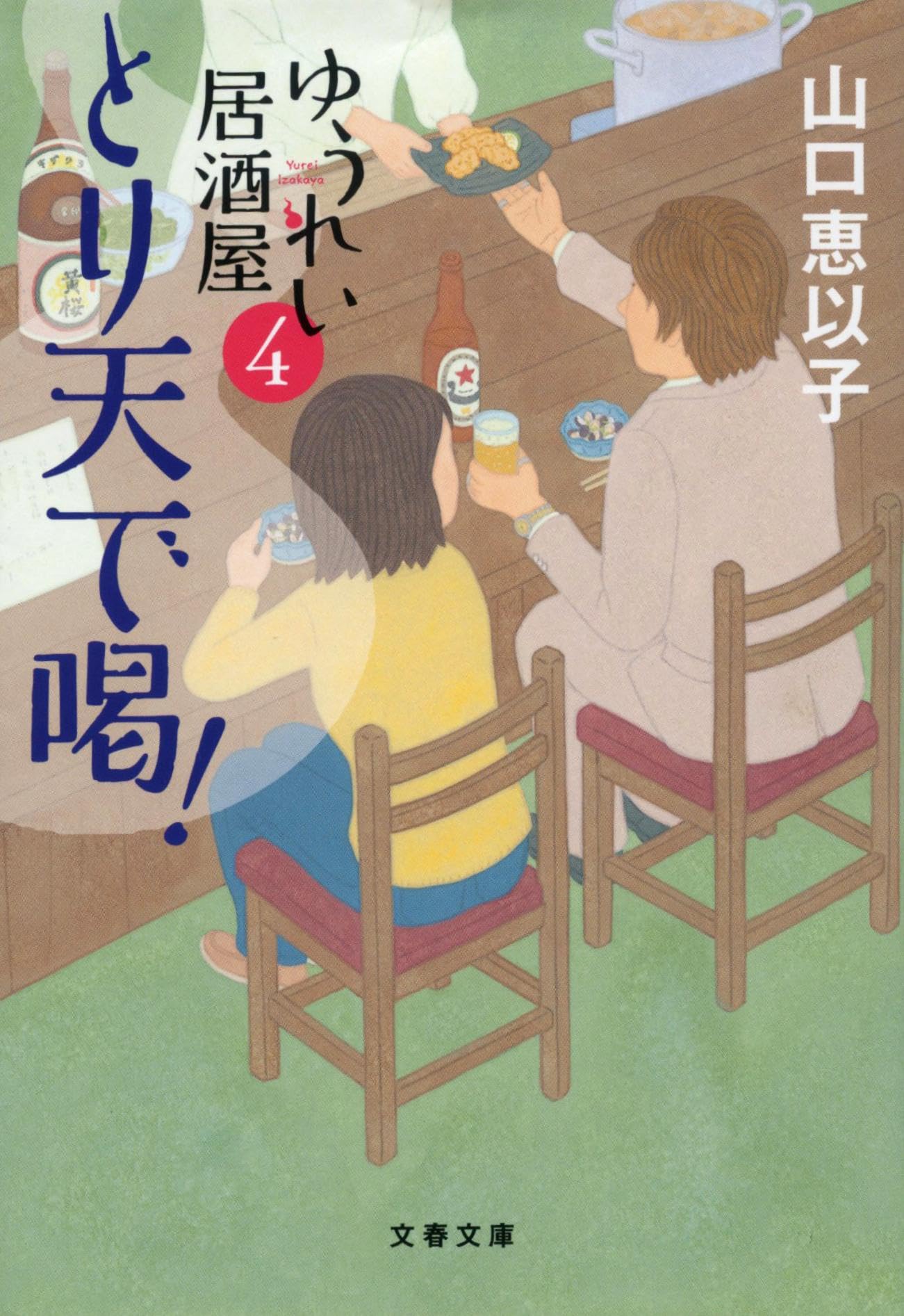 とり天で喝! ゆうれい居酒屋4 (文春文庫 や 53-8) | 山口 恵以子 |本