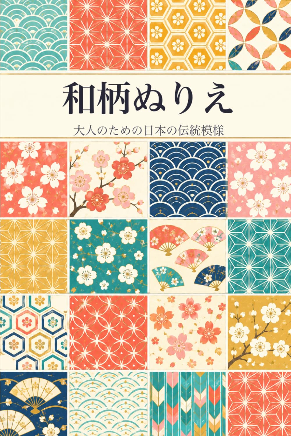 和柄ぬりえ: 大人のための和柄ぬりえ：青海波・麻の葉・亀甲・桜・鶴・鯉などの日本の伝統模様