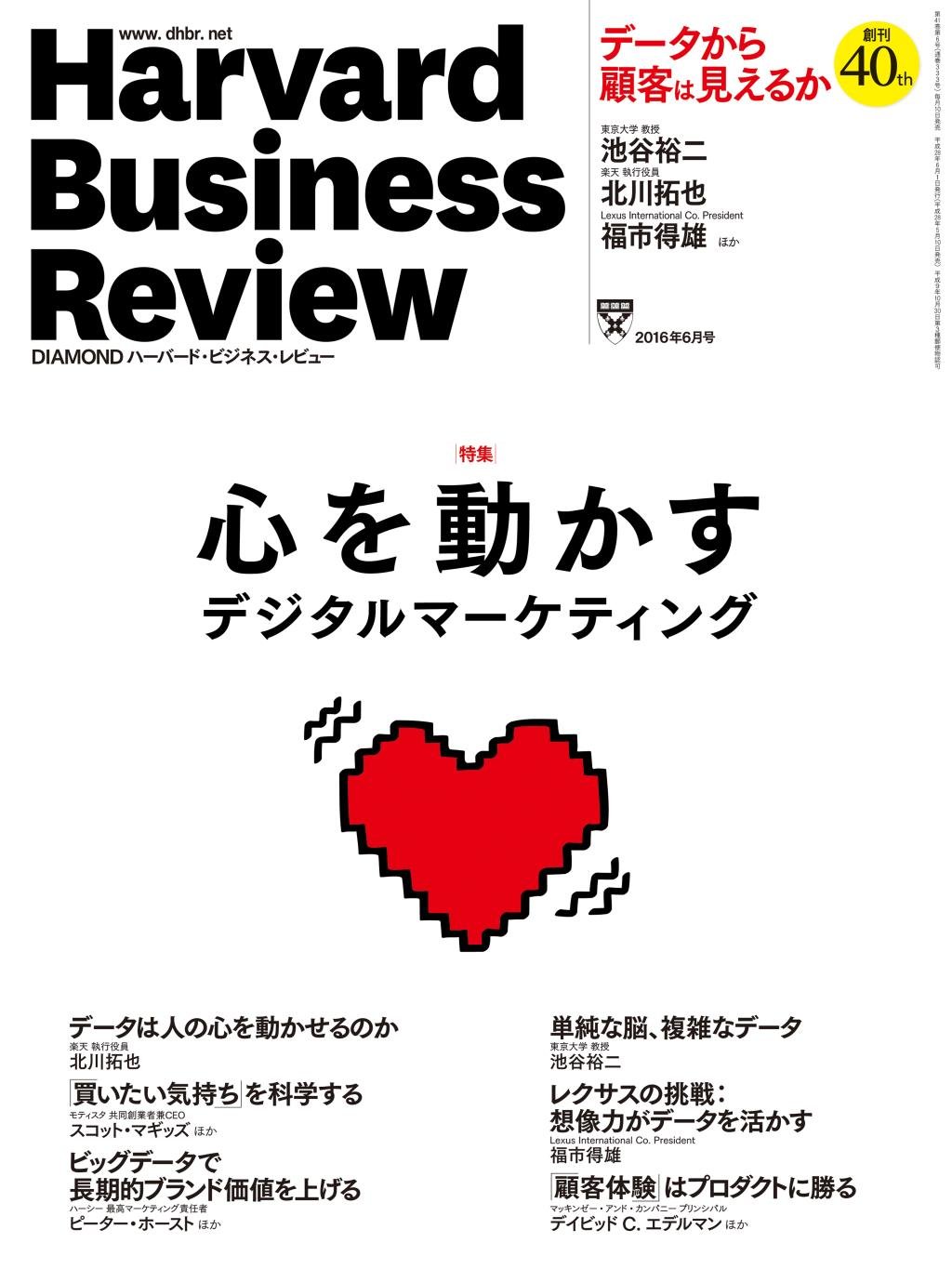 ダイヤモンドハーバードビジネスレビュー 2016年 06 月号 [雑誌] (心を
