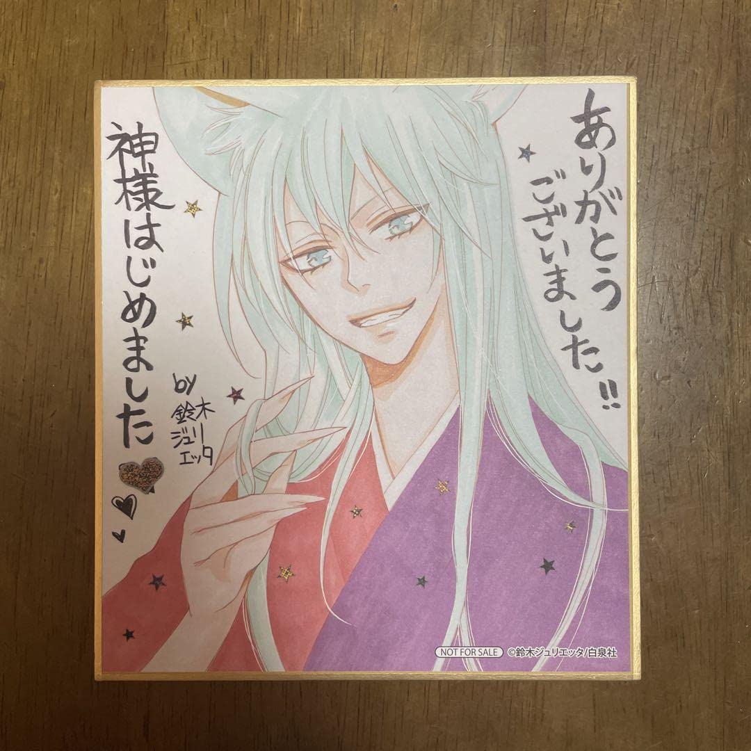 神様はじめましたミニ色紙