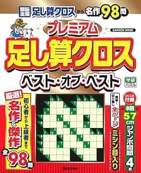 【中古】 足し算クロス １/Ｇａｋｋｅｎ 71zjcRYytfL._UF350,350_QL50_.jpg