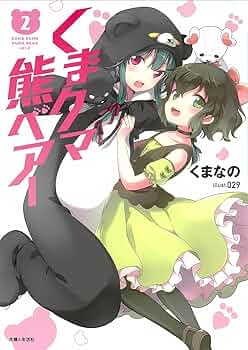くまクマ熊ベアー2 (PASH!文庫 Mく 1-2) | くまなの, 029 |本