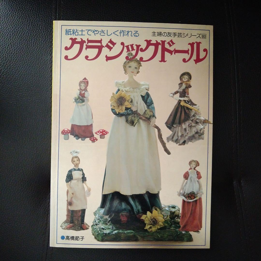 Amazon | 紙粘土でやさしく作れる、クラシックドール | 人形・ドール