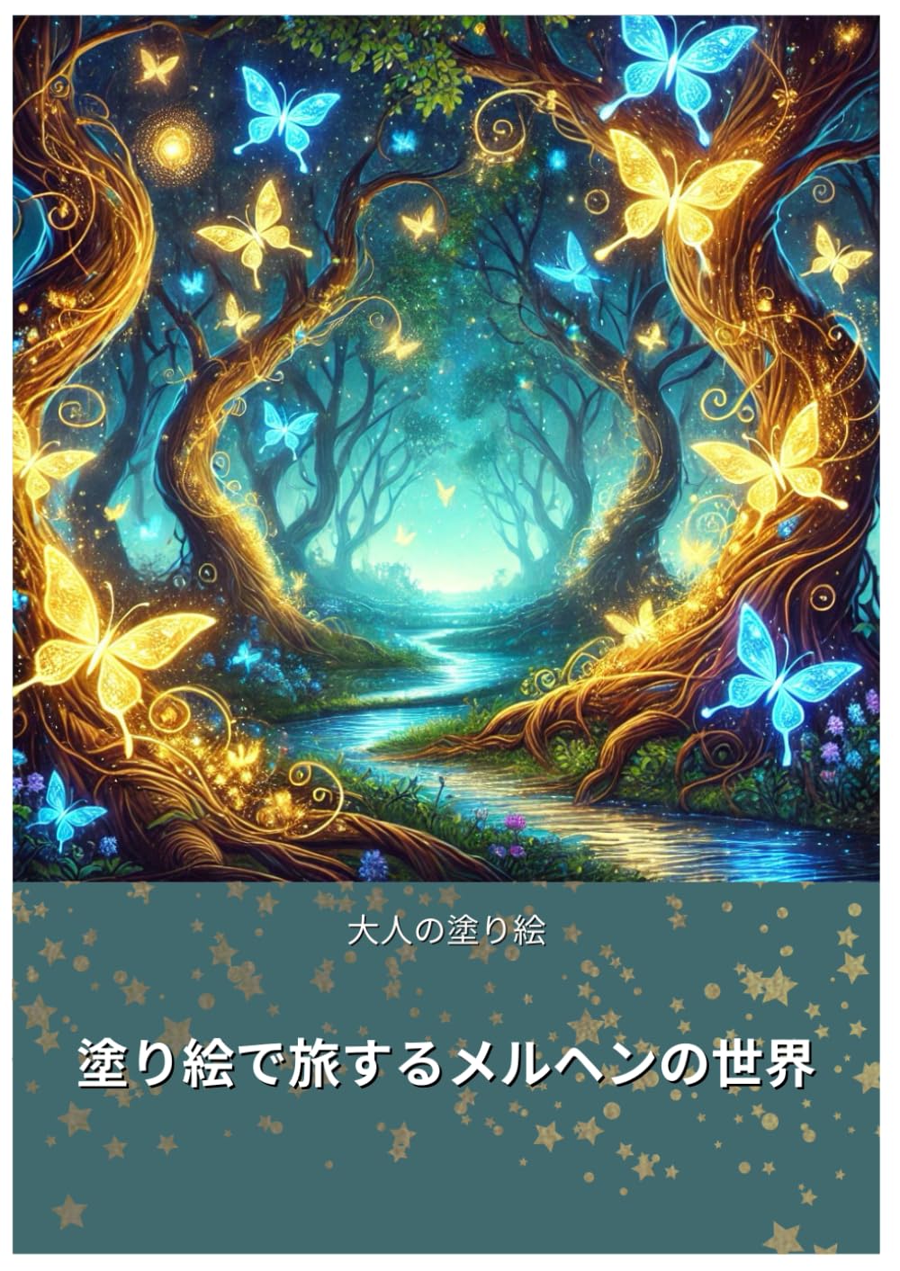 世界のメルヘン　17冊　美しい絵 世界一周 メルヘンの旅 a fairy tale world かわいい楽しいぬり絵
