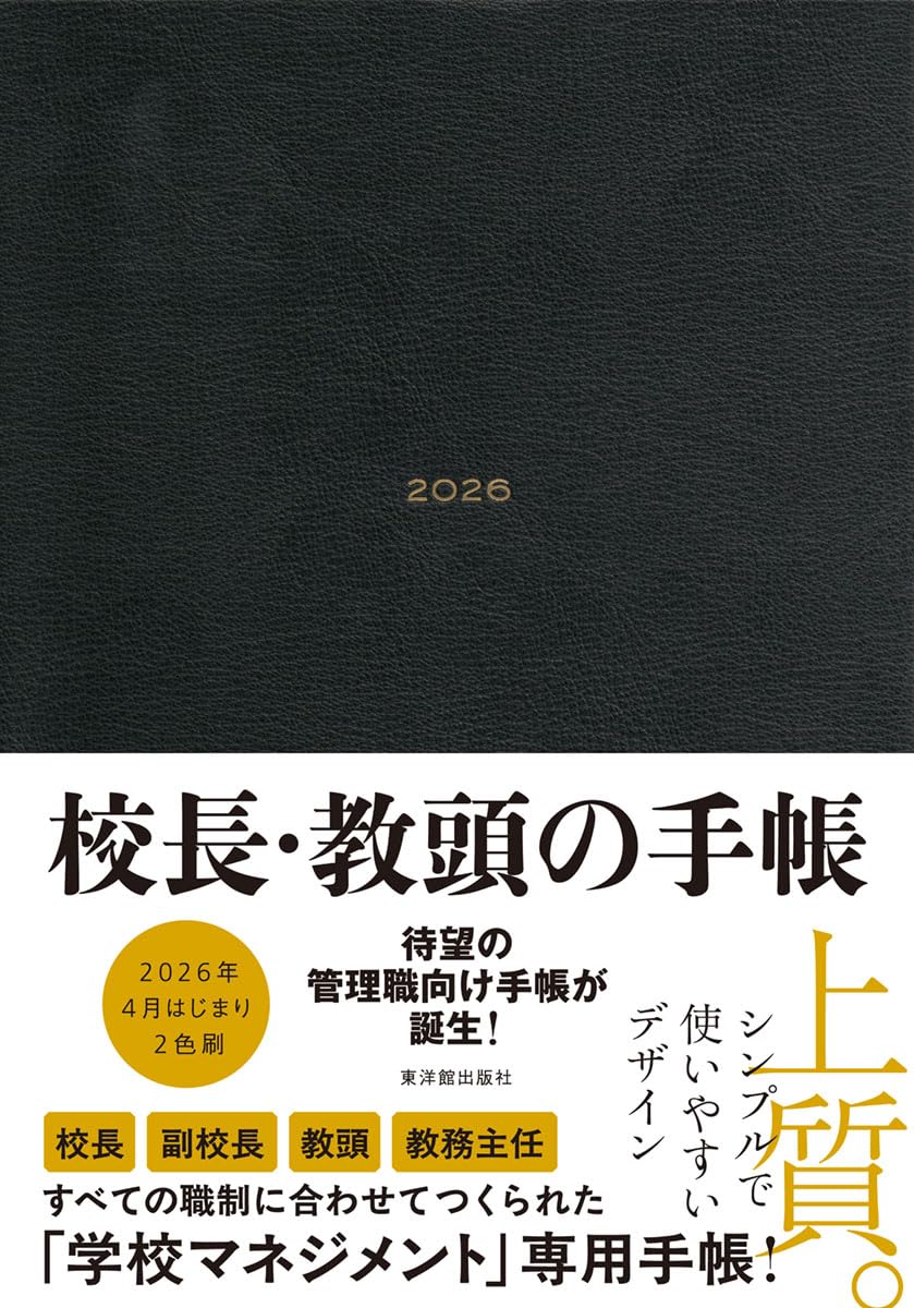 校長・教頭の手帳2026 B5サイズ 4月始まり【校長・副校長・教頭・主任