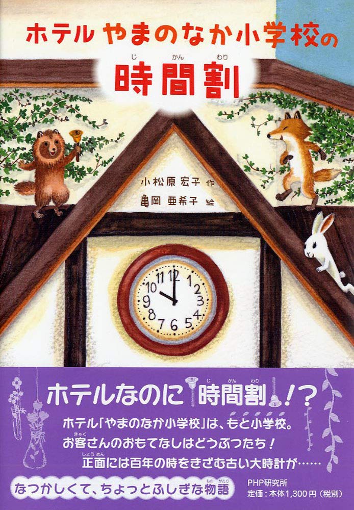 ホテルやまのなか小学校の時間割 みちくさパレット 小松原 宏子 亀岡 亜希子 本 通販 Amazon