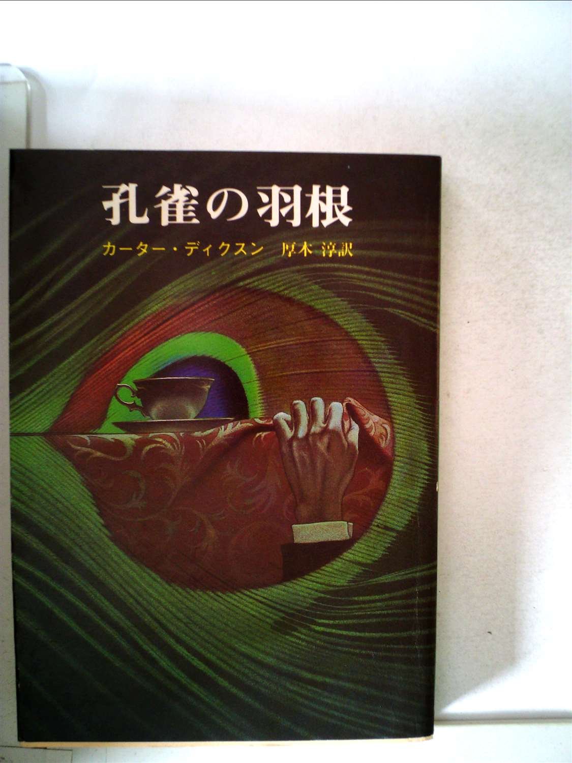 孔雀の羽根 (1980年) (創元推理文庫) |本 | 通販 | Amazon 孔雀の羽根 (1980年) (創元推理文庫) |本 | 通販 | Amazon