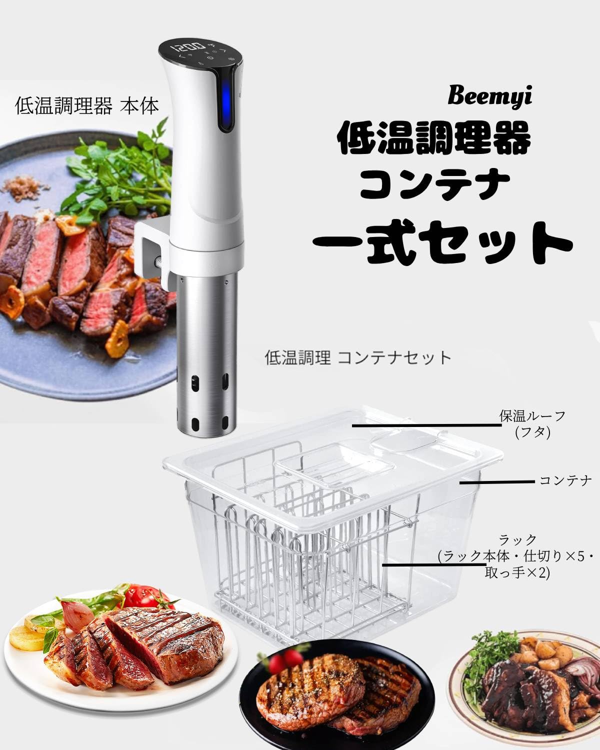 Amazon.co.jp: 【低温調理器 コンテナ 一式セット】 beemyi 低温調理器 