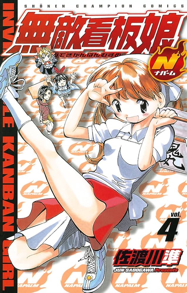 kikumoページ 4本 Amazon.co.jp: 無敵看板娘N（ナパーム） vol.4 (少年