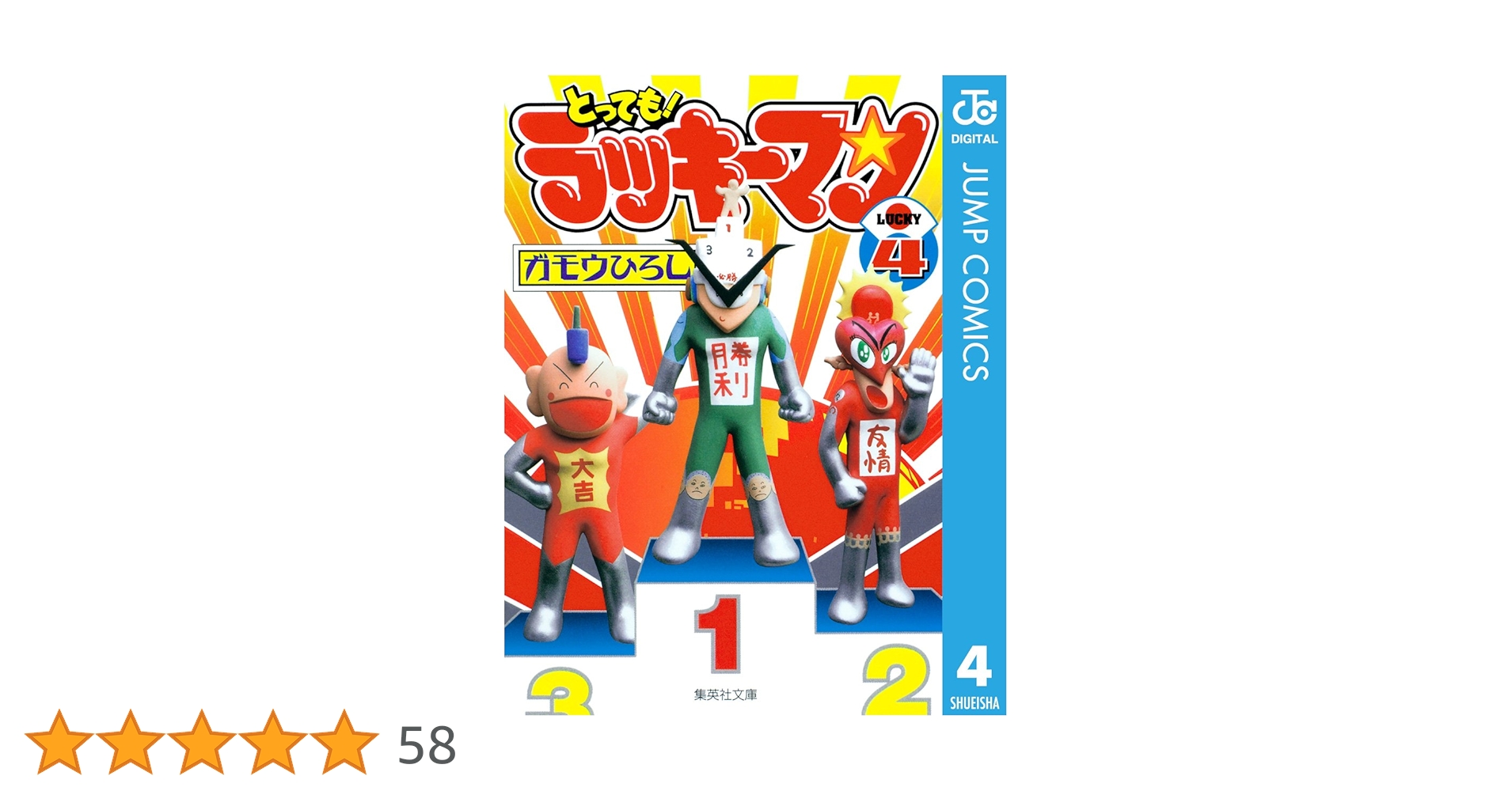 Amazon.co.jp: とっても！ラッキーマン 4 (ジャンプコミックス