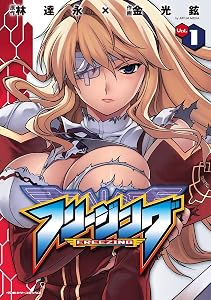 フリージング1 (ヴァルキリーコミックス)