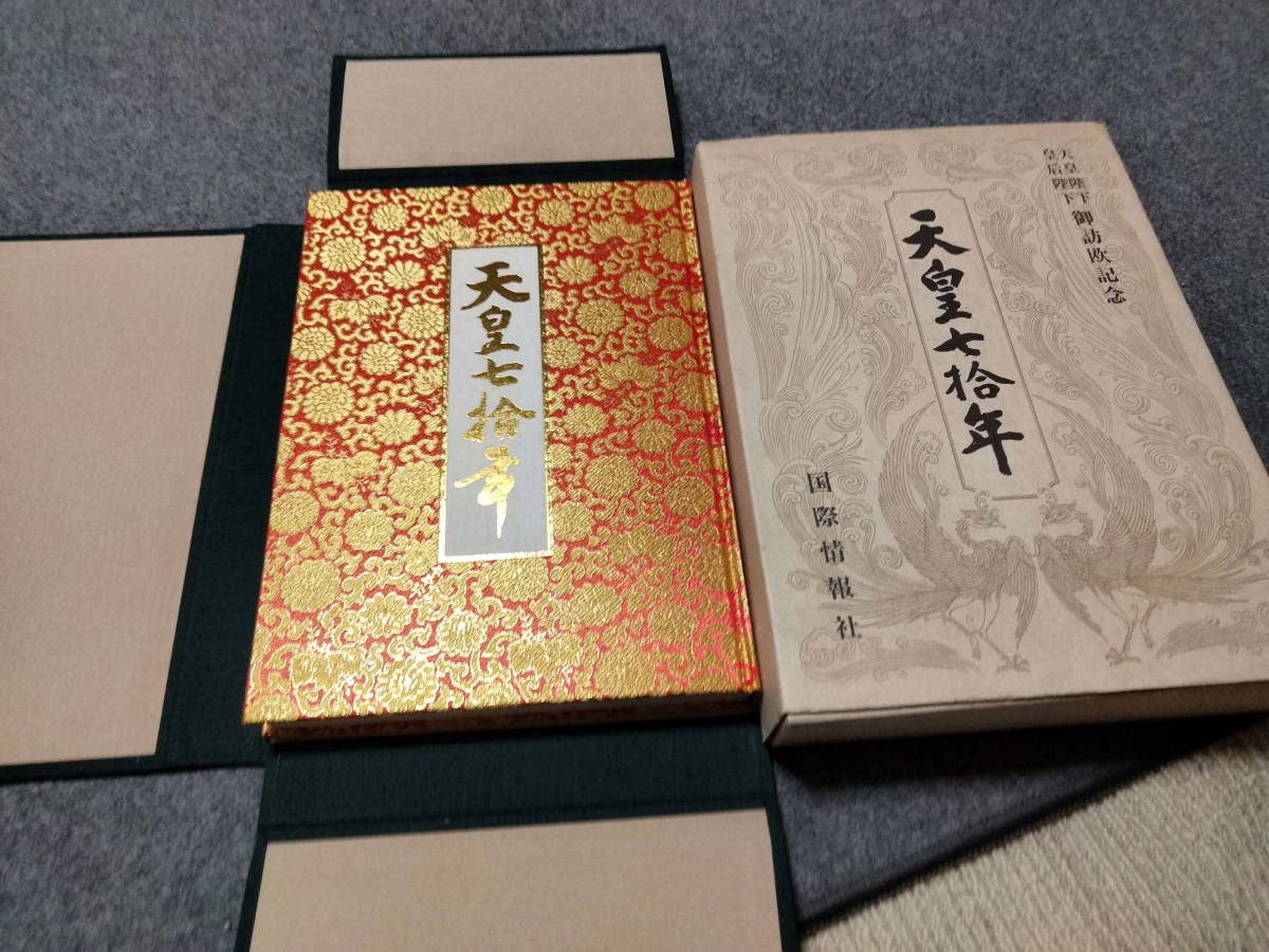 Amazon | 天皇陛下皇后陛下骨董本引取OK 御訪欧記念 天皇七拾年 国際 