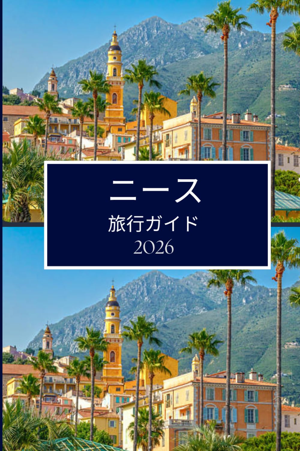 ニース 旅行ガイド 2026: スムーズな計画と引越しのための明確なアドバイス