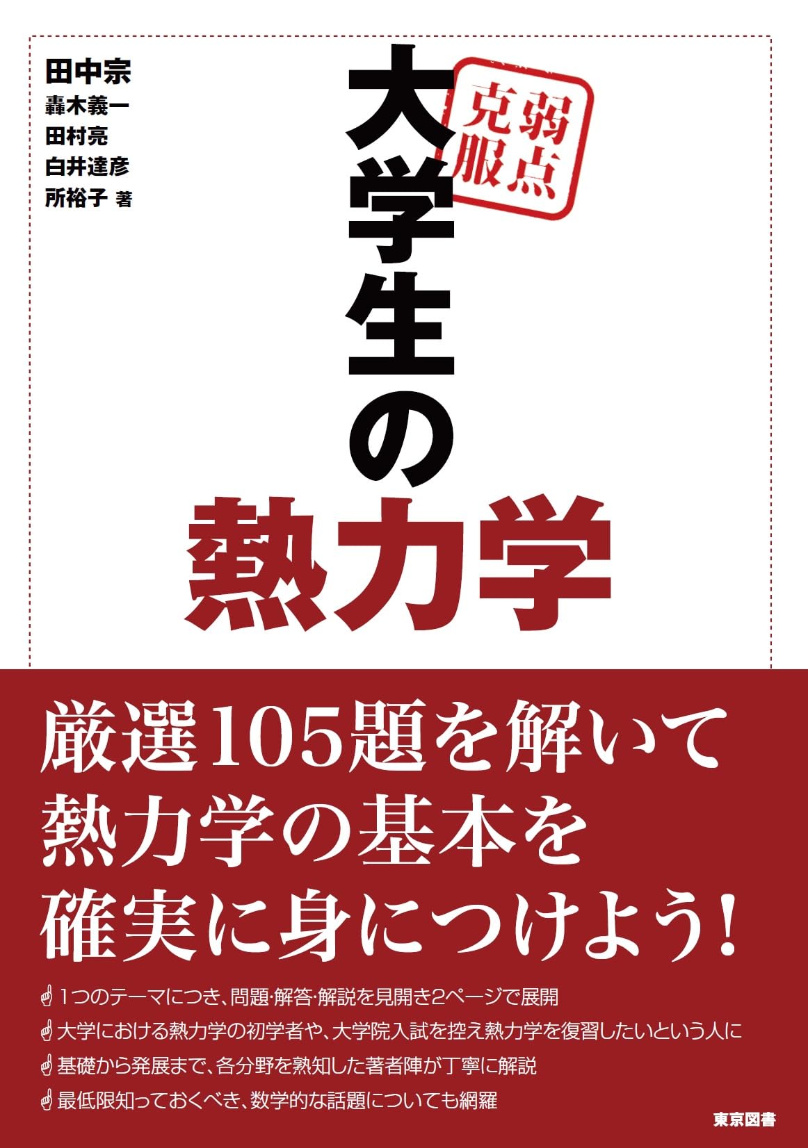 弱点克服 大学生の熱力学 | 田中 宗, 轟木 義一, 田村 亮, 白井 達彦