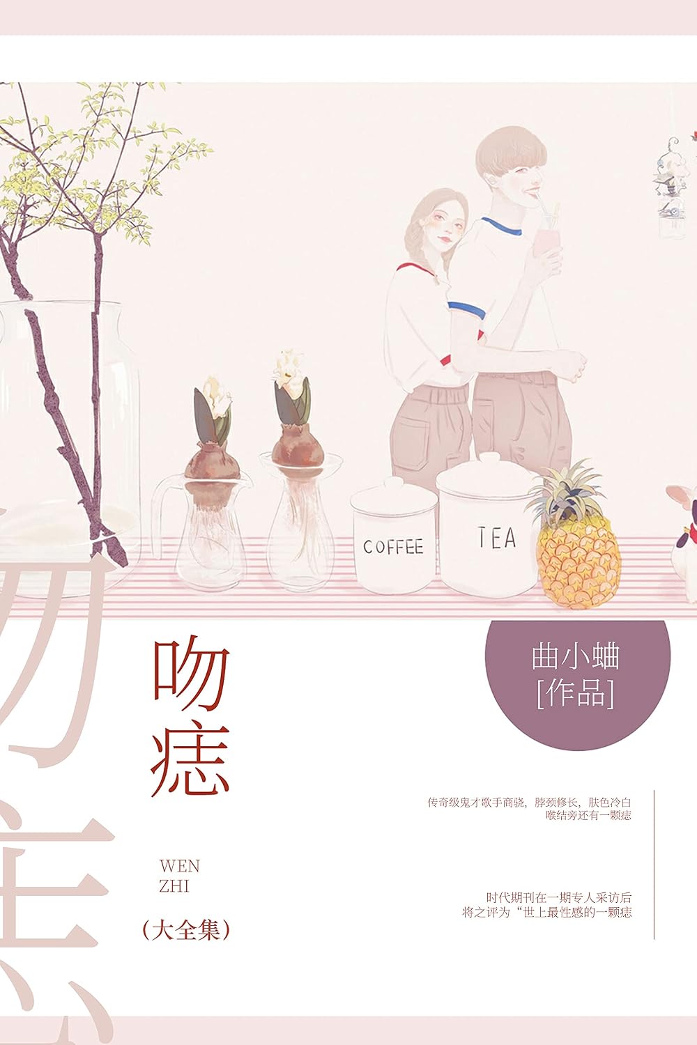 吻痣（大全集）【晋江金榜作家曲小蛐作品，你是我的梦想，亦是我的无上荣光。】 (Chinese Edition)