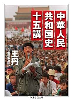 中華人民共和国国史全鑑（全6冊） 中華人民共和国国史全鑑（全6冊） Amazon.com: 哈佛中国史(共6