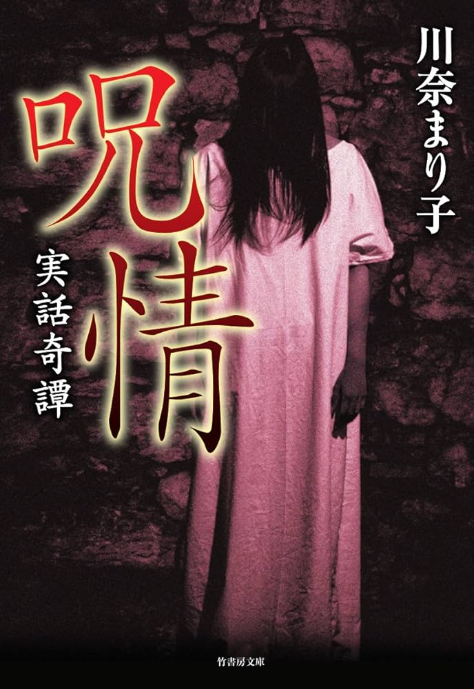 実話奇譚 呪情 (竹書房文庫) | 川奈 まり子 |本 | 通販 | Amazon