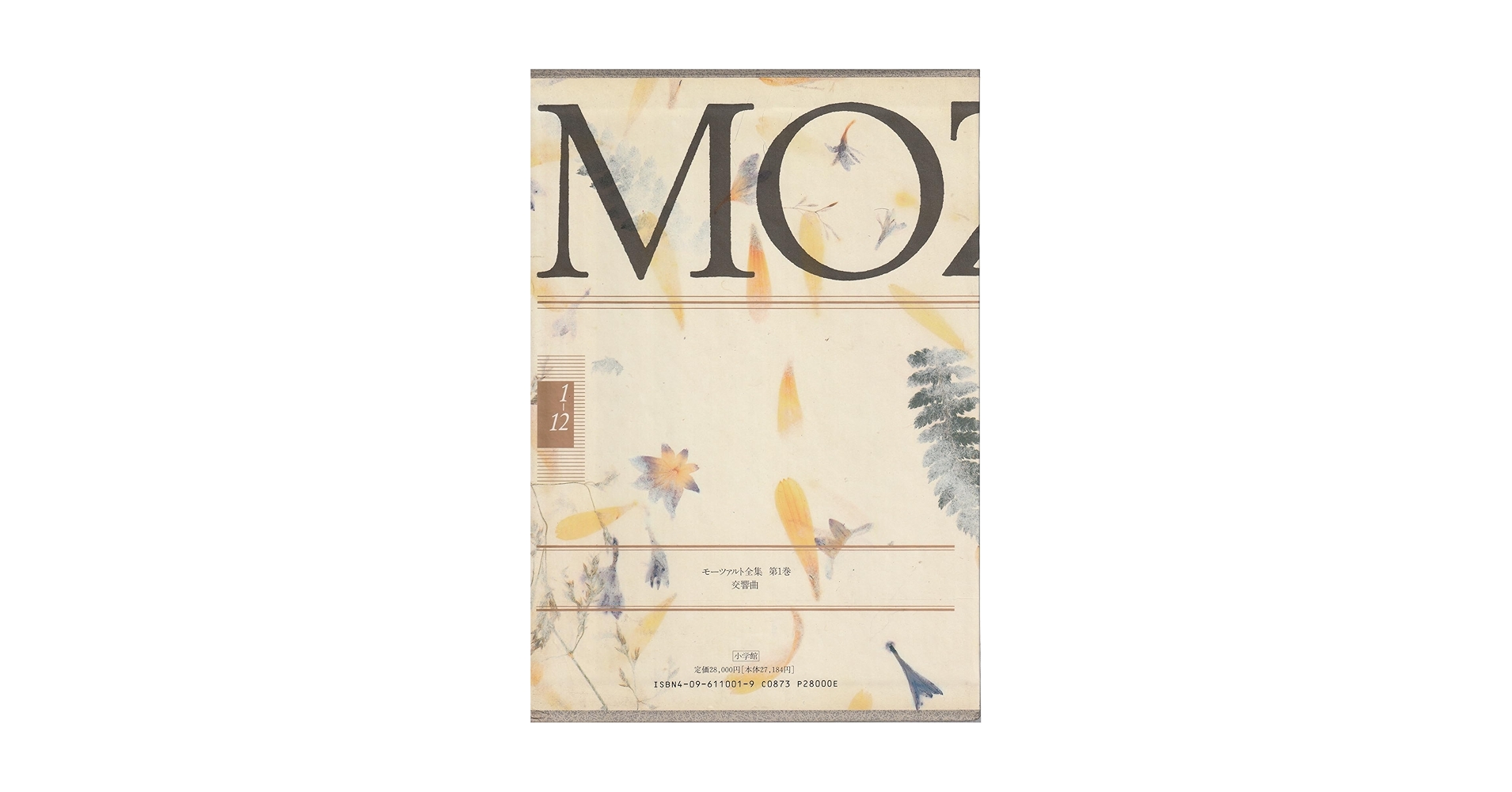 モーツァルト全集 (1) 交響曲 | 海老澤 敏 |本 | 通販 | Amazon