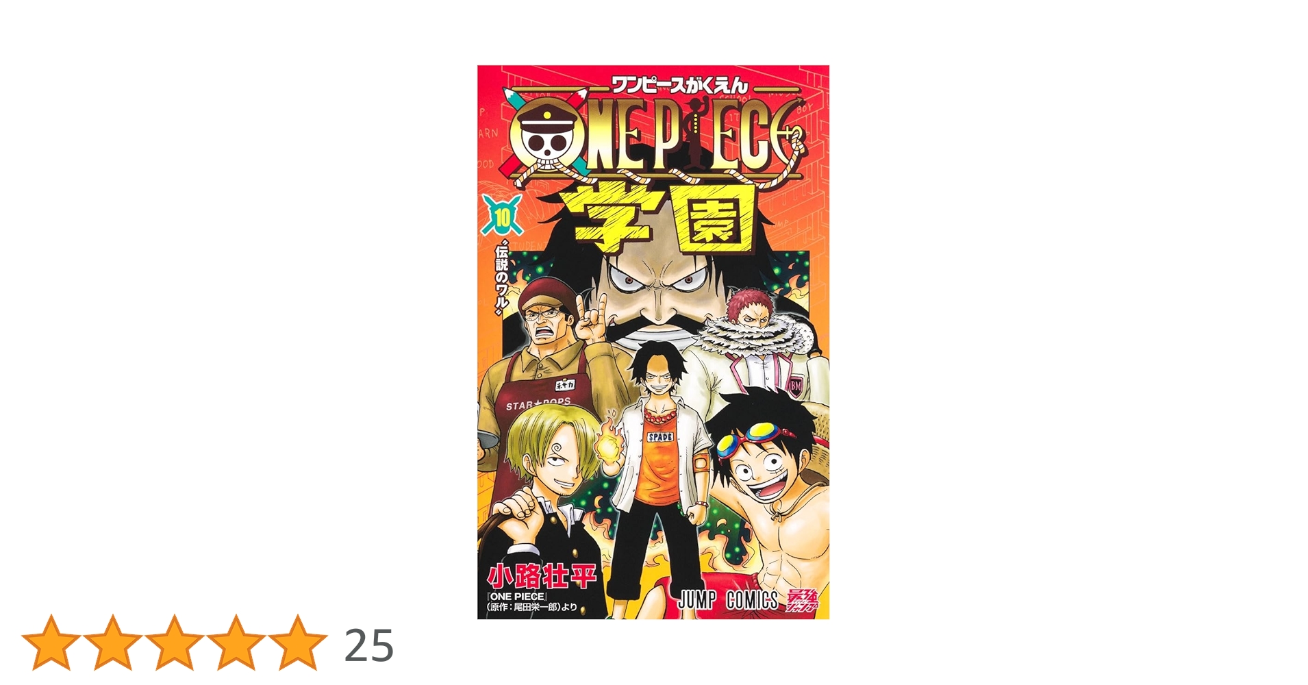 ONE PIECE学園 10 (ジャンプコミックス) | 小路 壮平 |本 | 通販 | Amazon