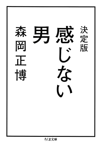 決定版 感じない男 (ちくま文庫)