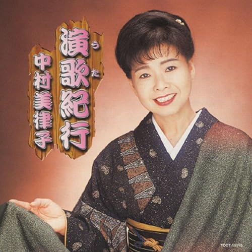 Amazon Music 中村美律子の中村美律子 演歌 うた 紀行 Amazon Co Jp