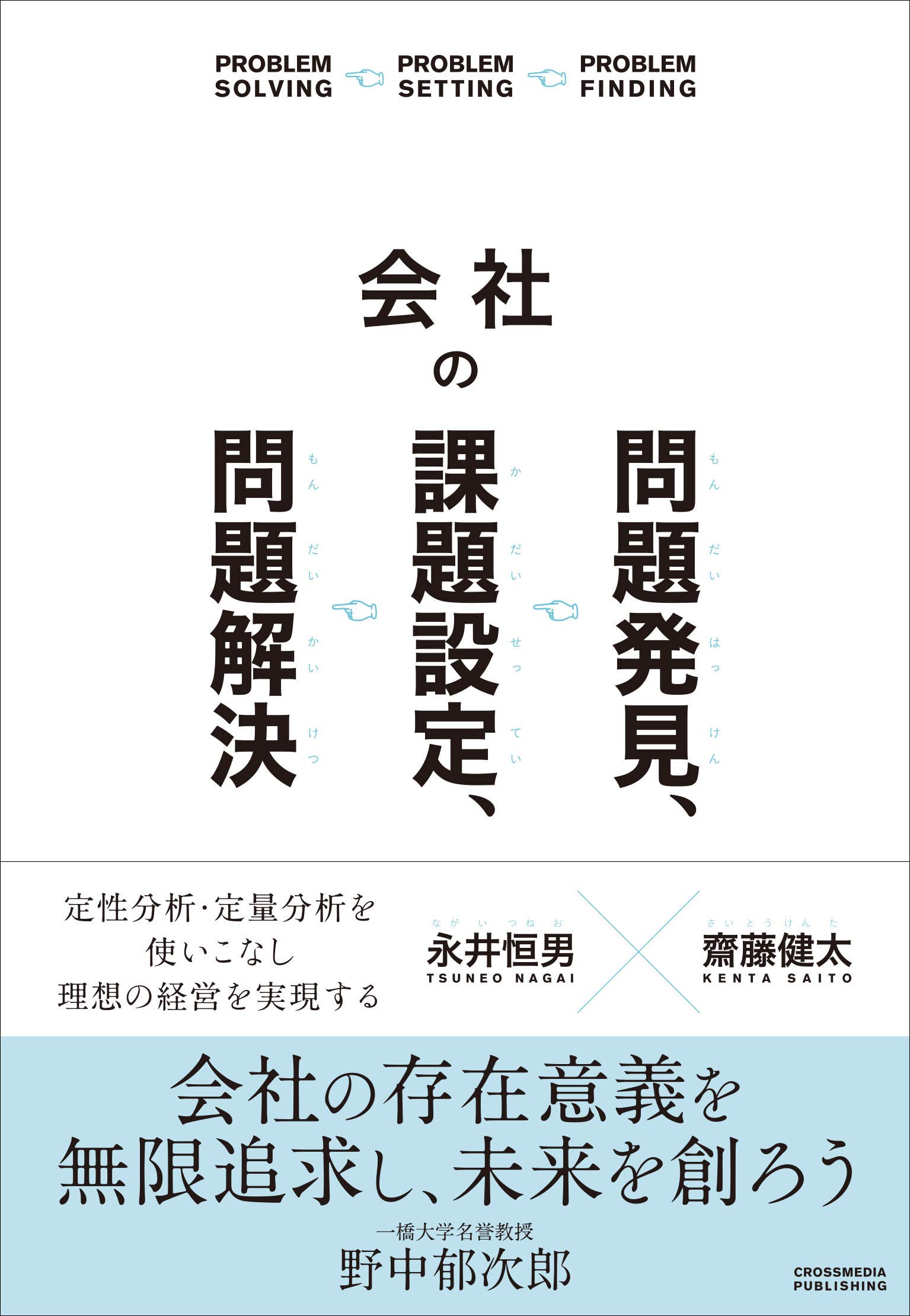 会社の問題発見、課題設定、問題解決 | 永井 恒男, 齋藤 健太 |本