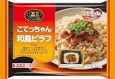 【エスフーズ こてっちゃん和風ピラフ】冷凍庫に常備したい！コスパ最強の冷凍ピラフ！