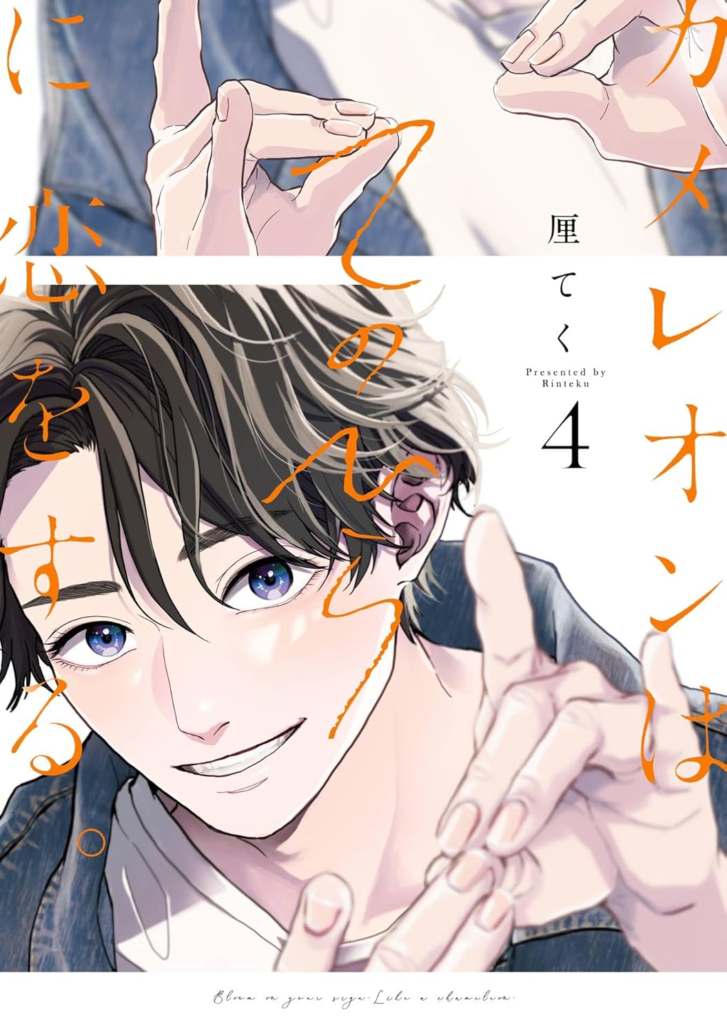 カメレオンはてのひらに恋をする。 4巻【デジタル版限定特典付き】 (デジタル版ガンガンコミックスBLiss)