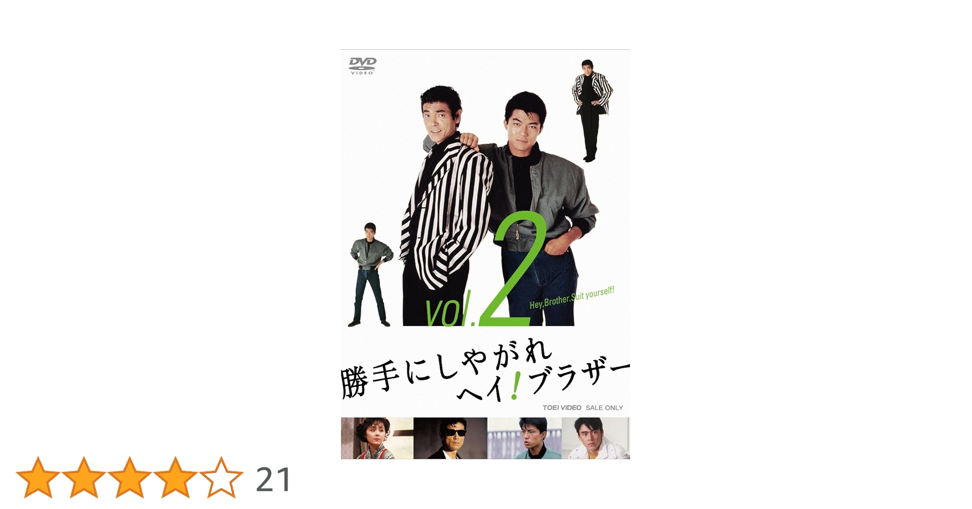 Amazon.co.jp: 勝手にしやがれヘイ! ブラザー VOL.2 [DVD] : 柴田恭兵