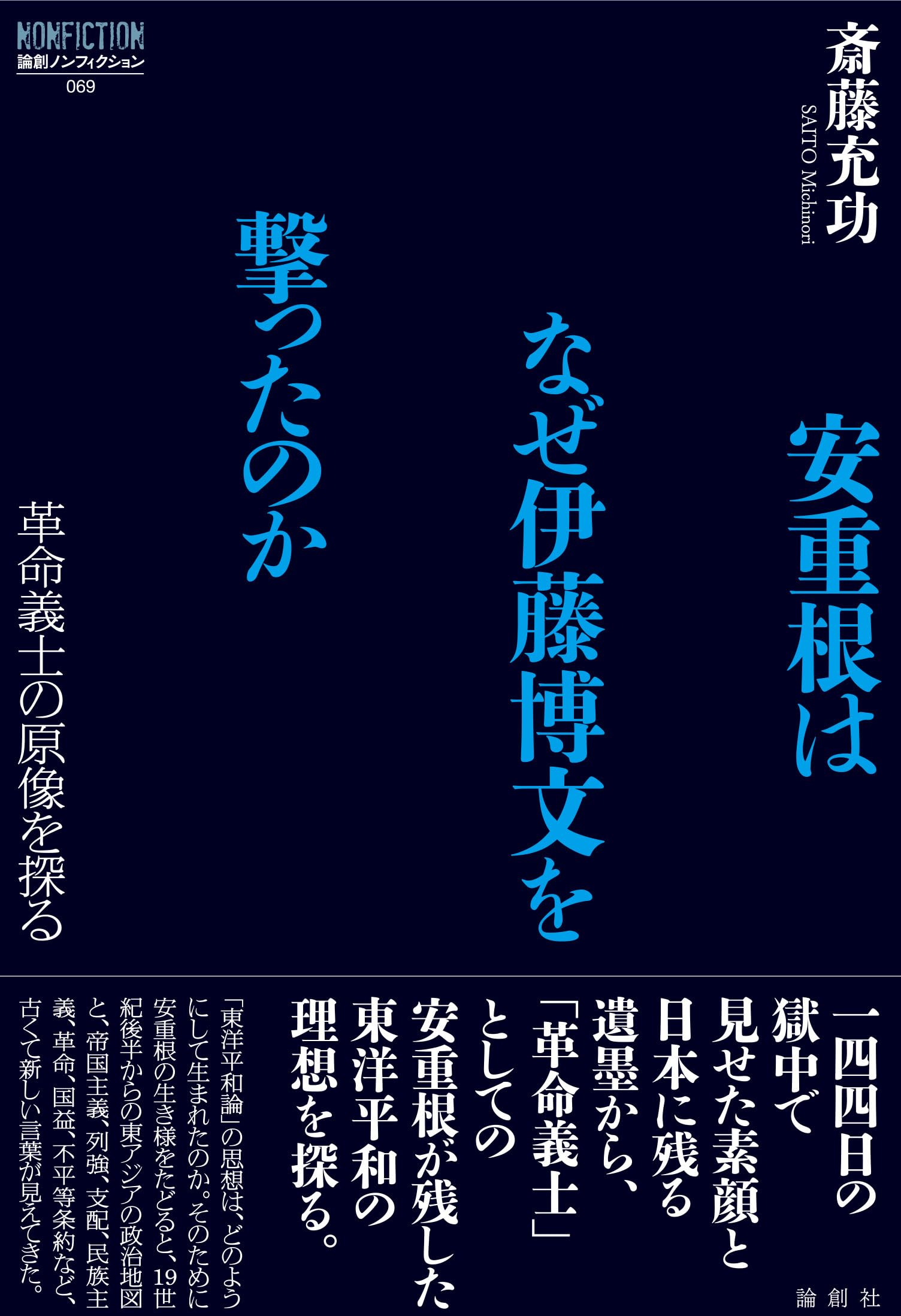 Amazon.co.jp: 安重根はなぜ伊藤博文を撃ったのか-革命義士の原像を