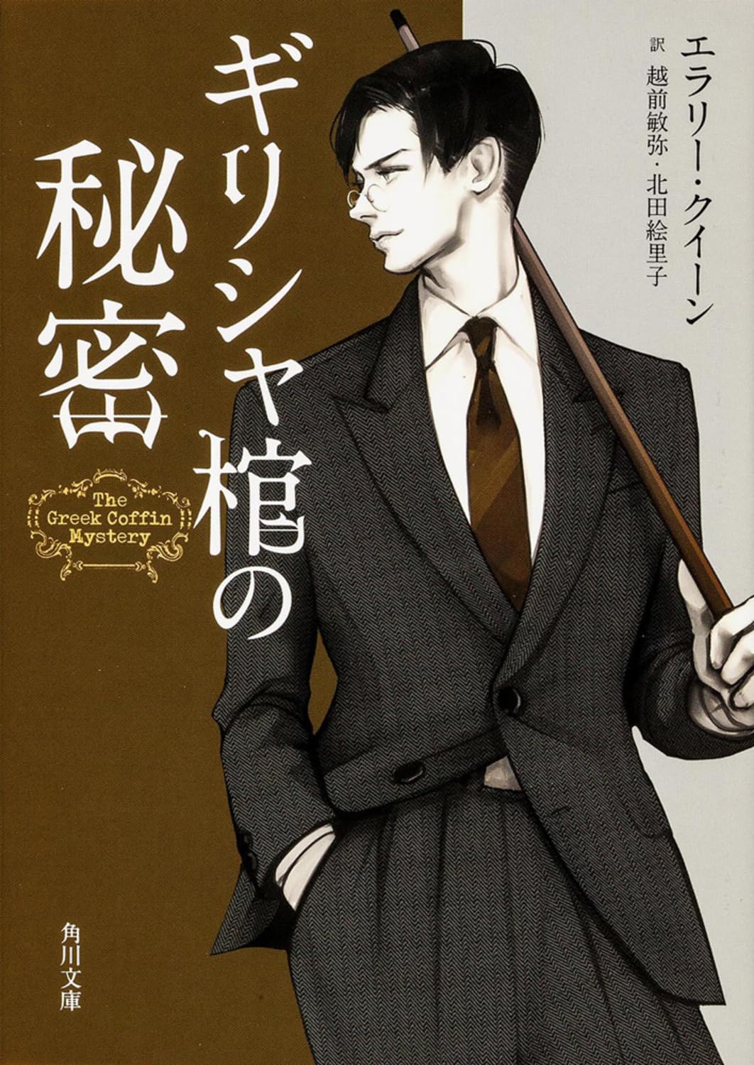 Amazon.co.jp: ギリシャ棺の秘密 (角川文庫) : エラリー・クイーン