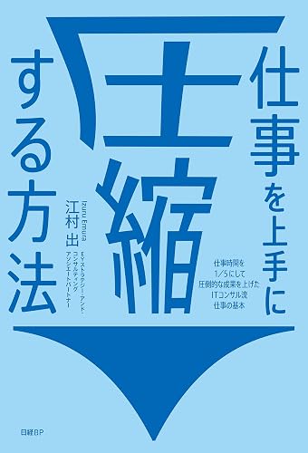 仕事を上手に圧縮する方法　仕事時間を１／５にして圧倒的な成果を上げたITコンサル流 仕事の基本