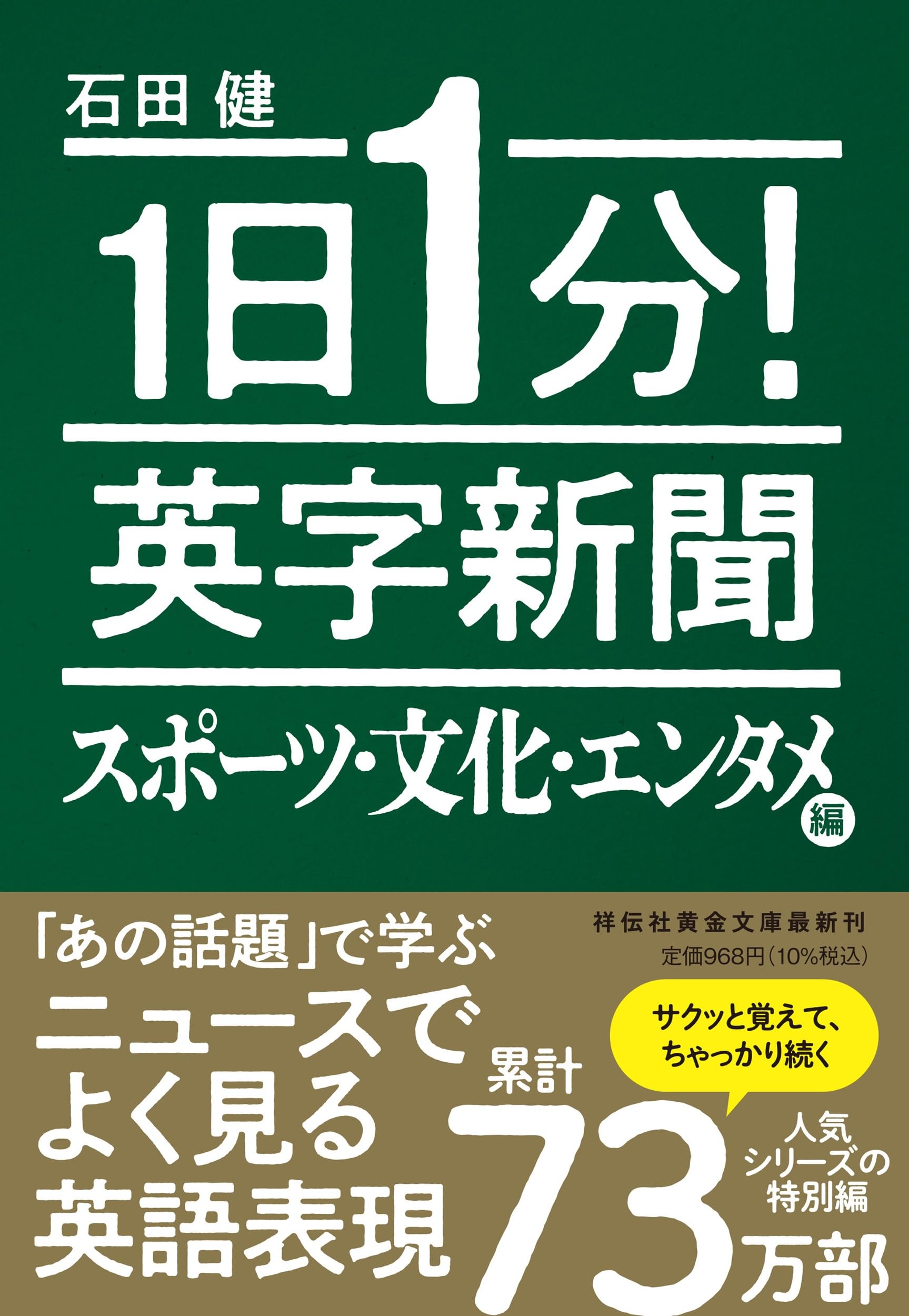 1日1分！ 英字新聞 スポーツ・文化・エンタメ編 (祥伝社黄金文庫 Gい